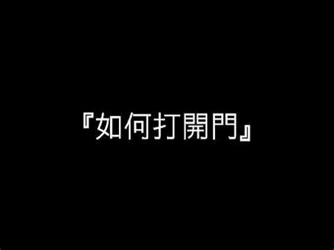 打開門|打開門 HD中字線上看